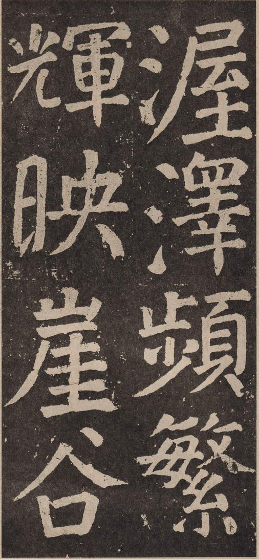 李玄靖碑