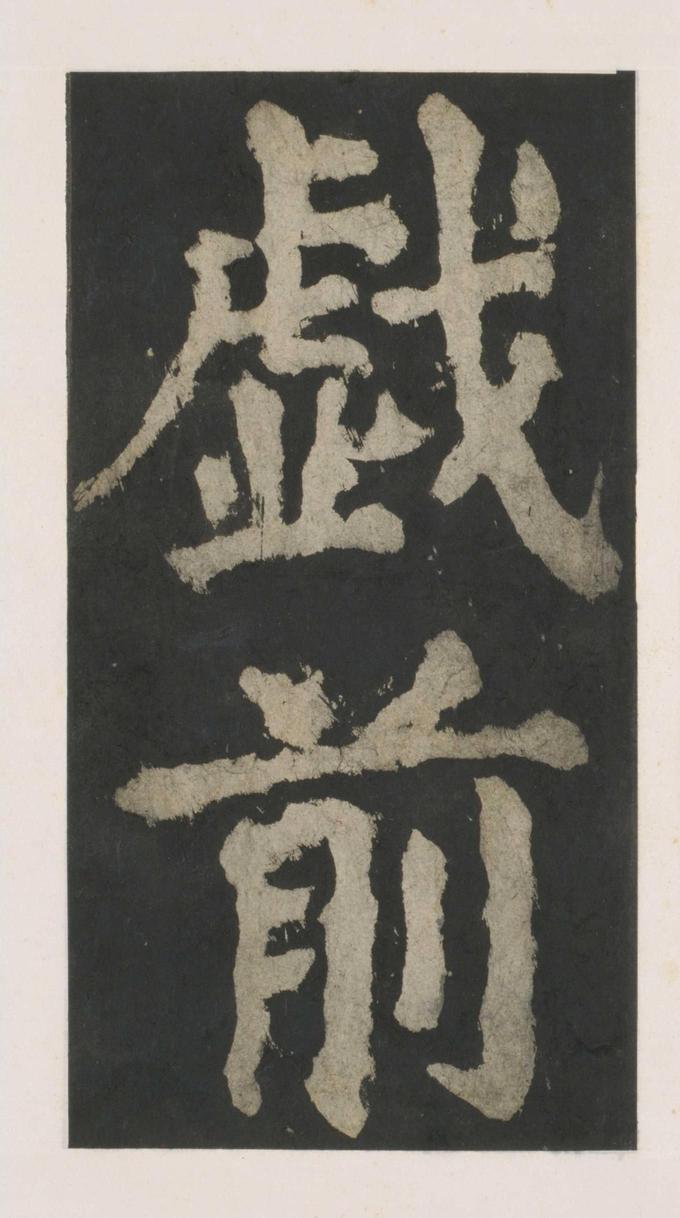 大唐中兴颂