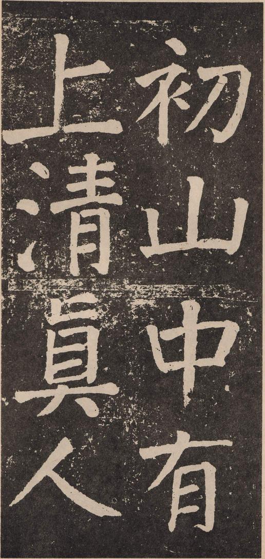 李玄靖碑