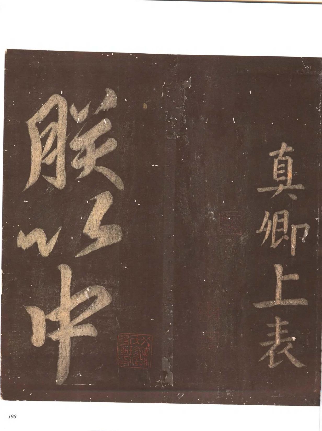 忠义堂帖-卷七