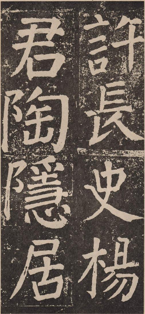 李玄靖碑