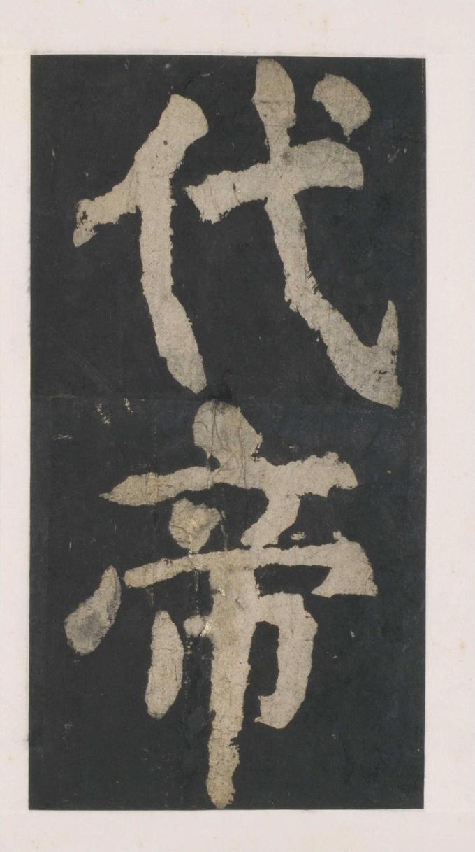 大唐中兴颂