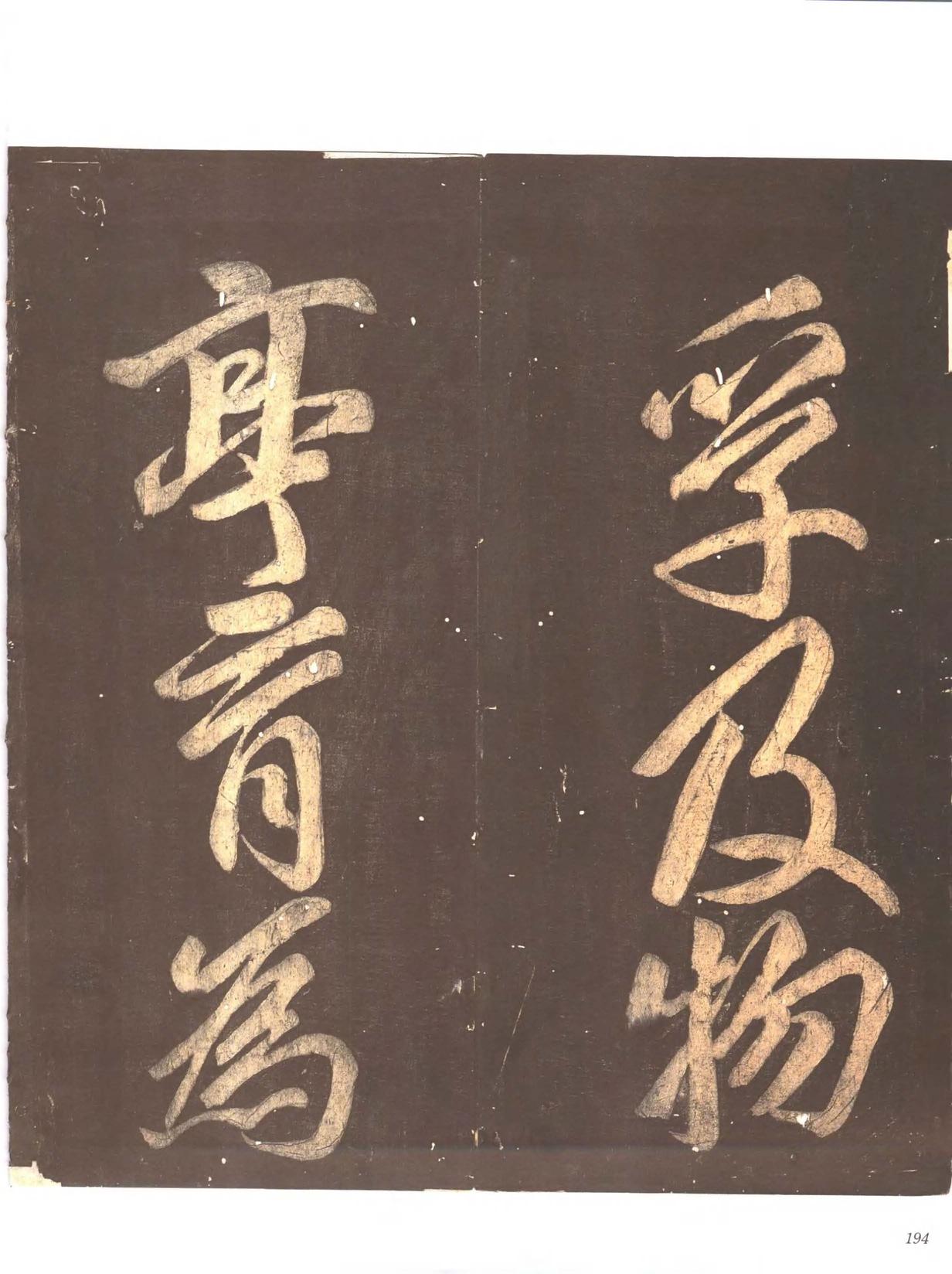 忠义堂帖-卷七