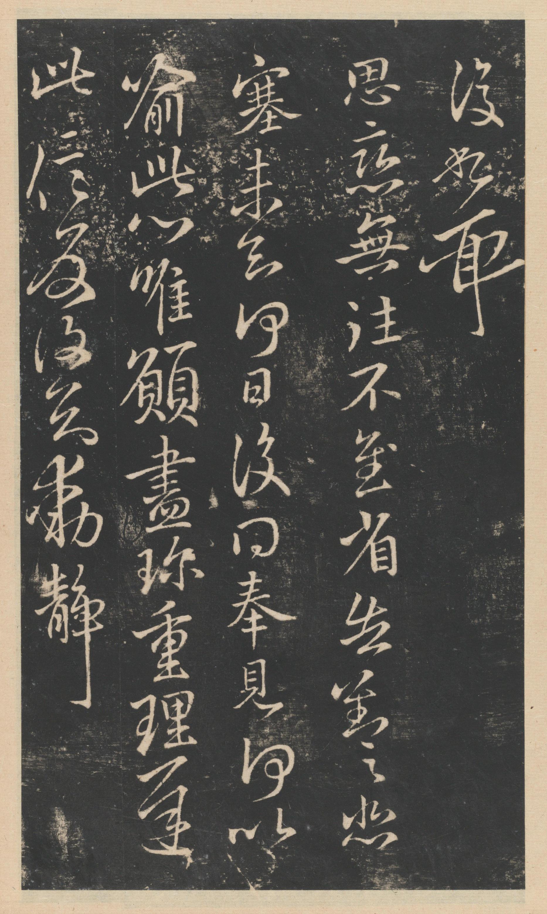 星凤楼帖-卷五