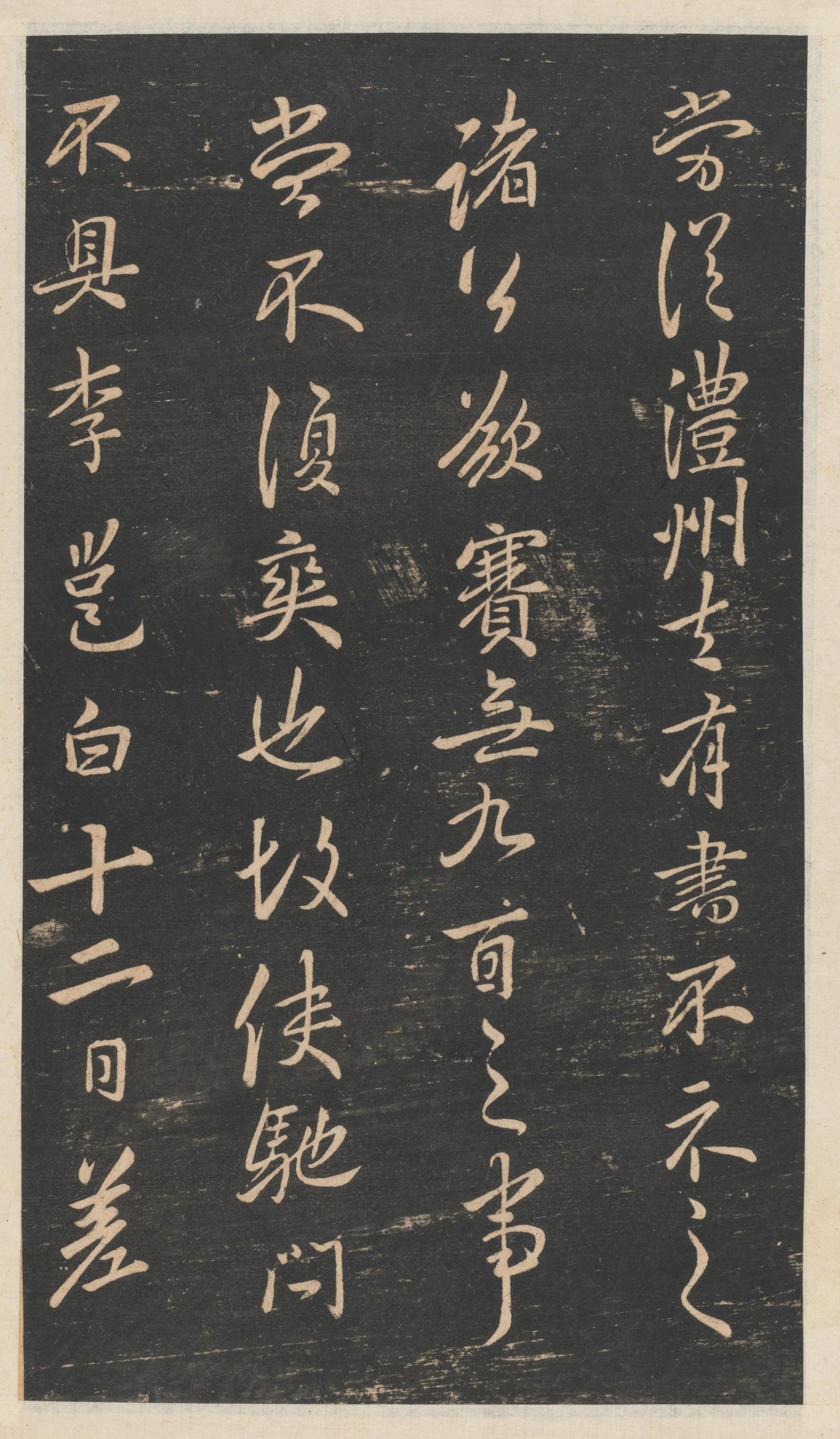 星凤楼帖-卷十一