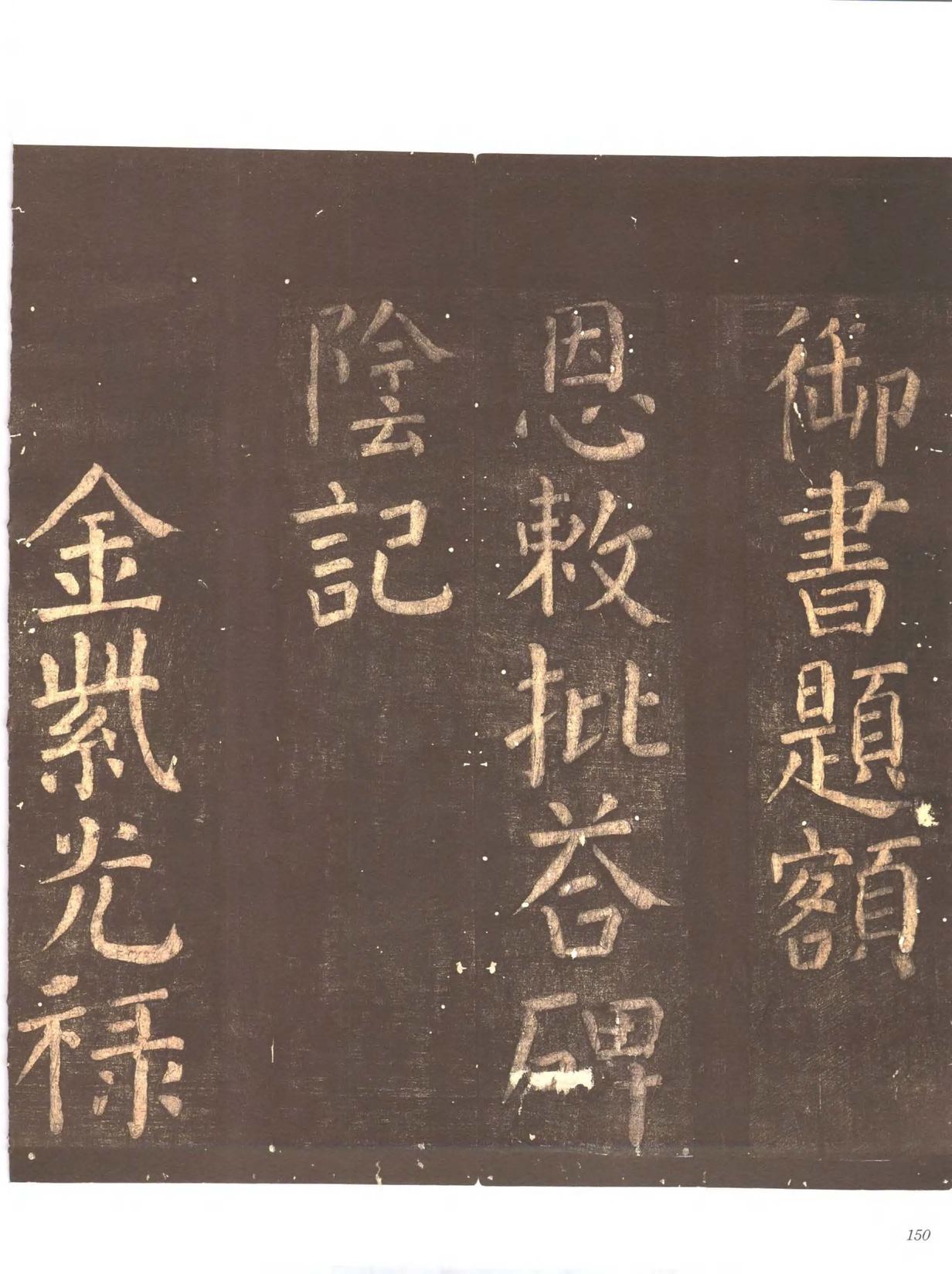 忠义堂帖-卷七