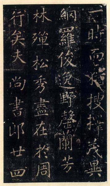 尚书省郎官石记序-上博本