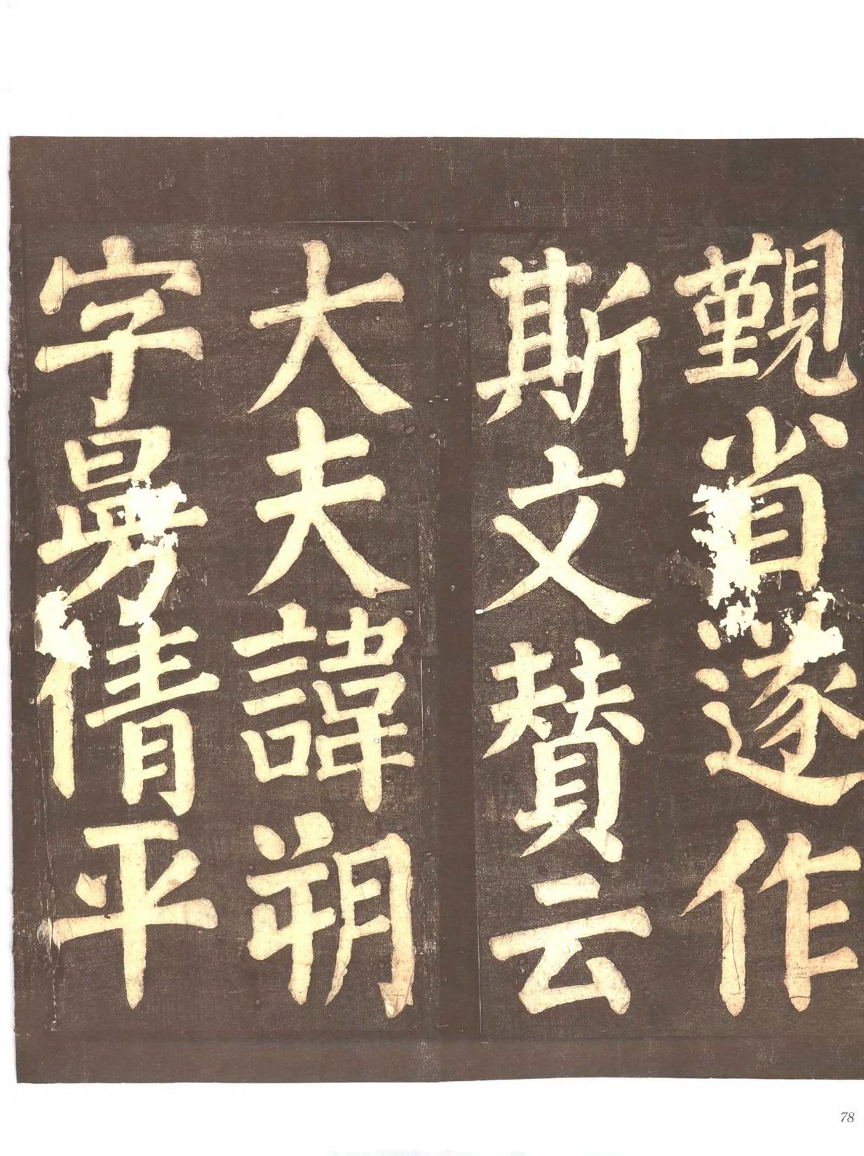 忠义堂帖-卷四