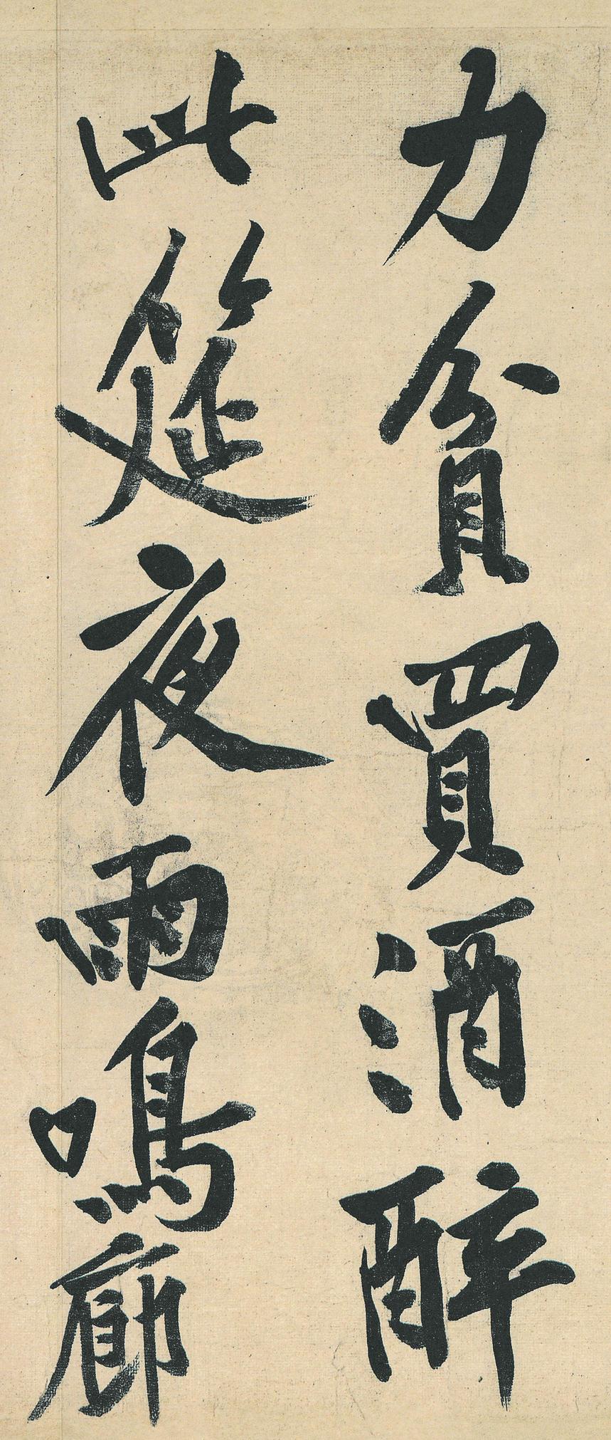 松风阁帖