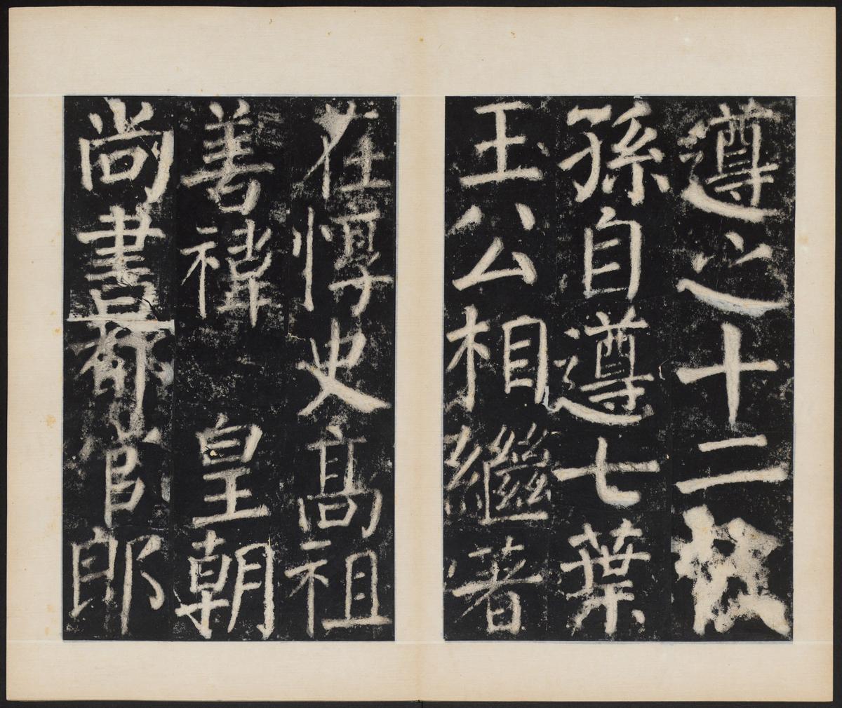 元次山碑-清拓本