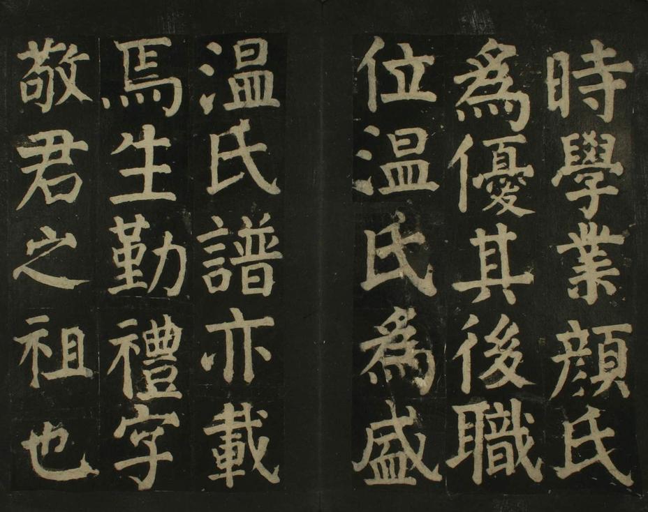 颜家庙碑-残本