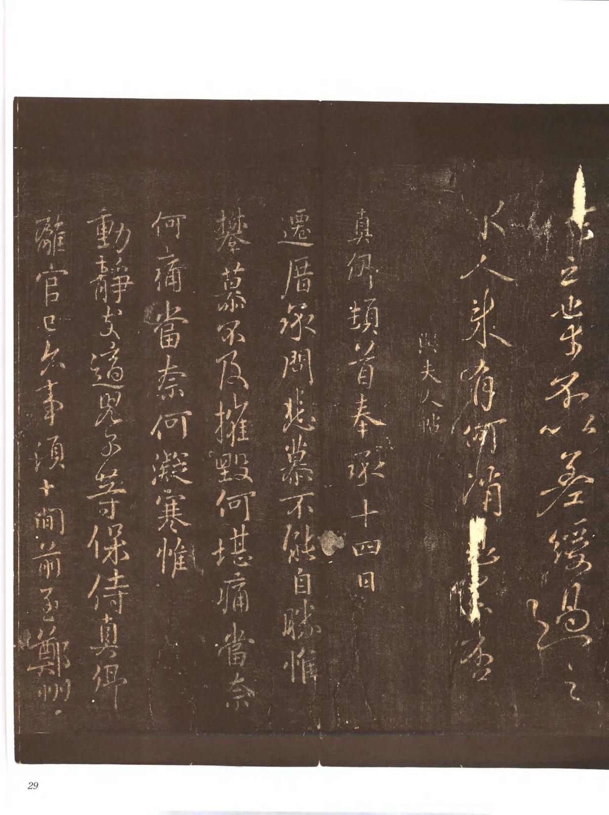 忠义堂帖-卷二