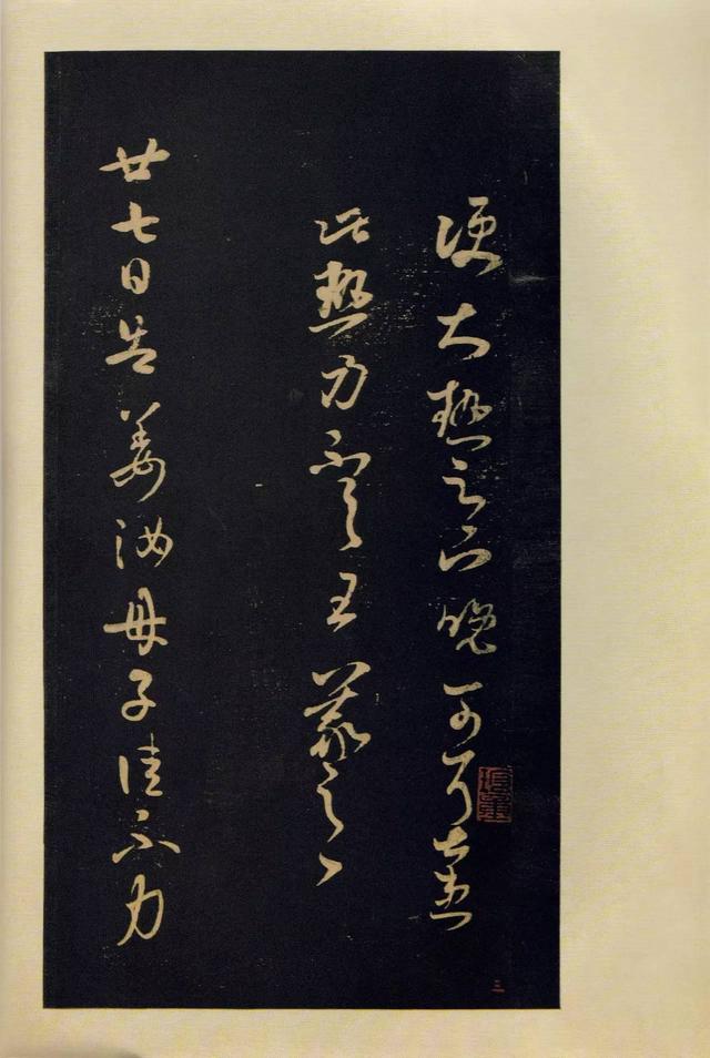 宝晋斋法帖-卷五