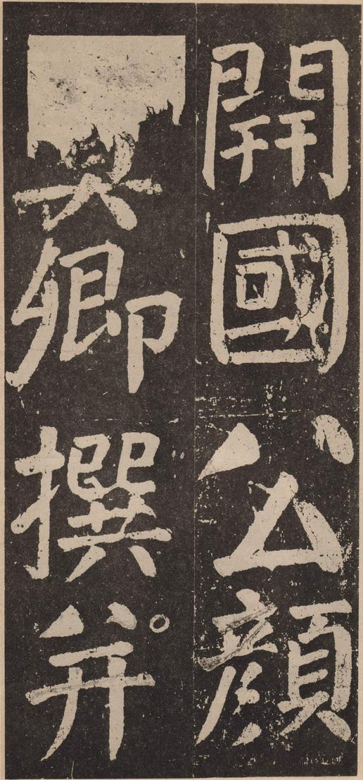 李玄靖碑