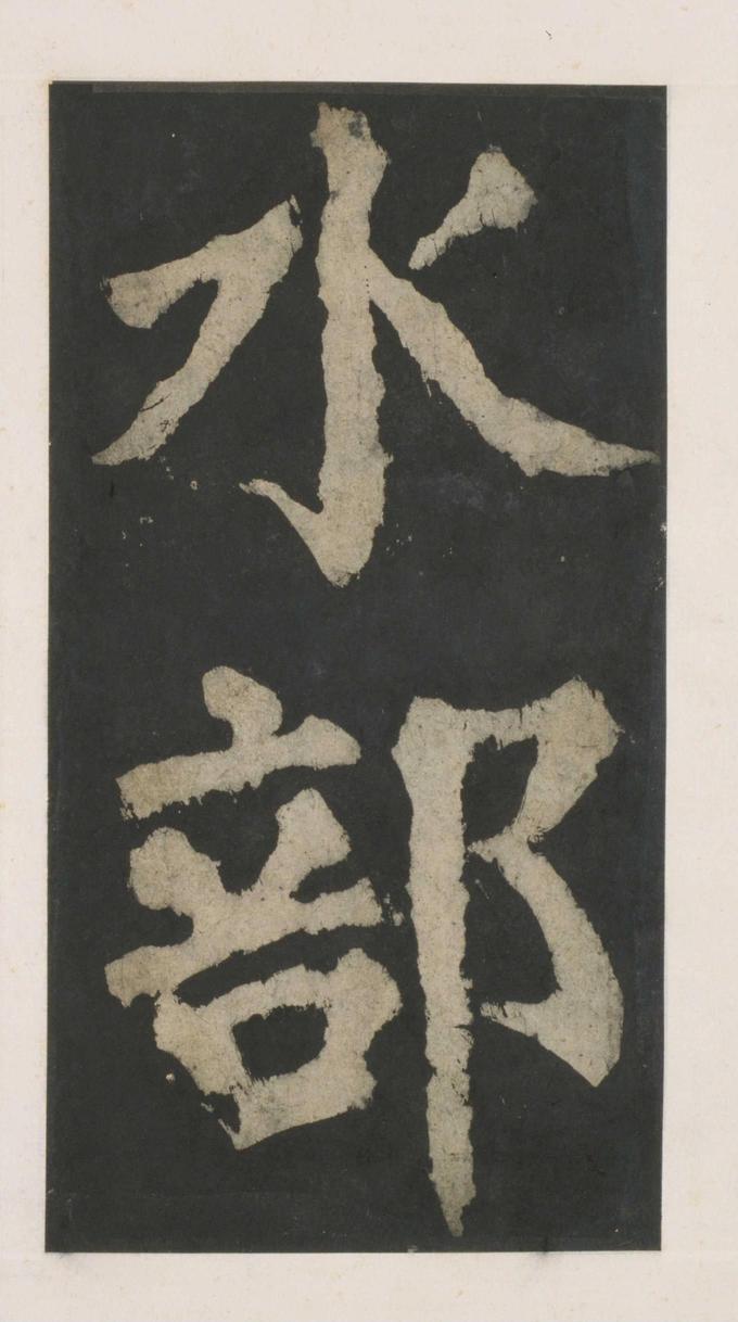 大唐中兴颂