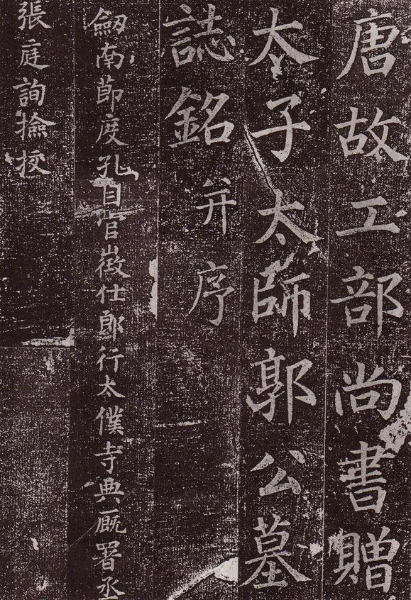 郭虚己墓志