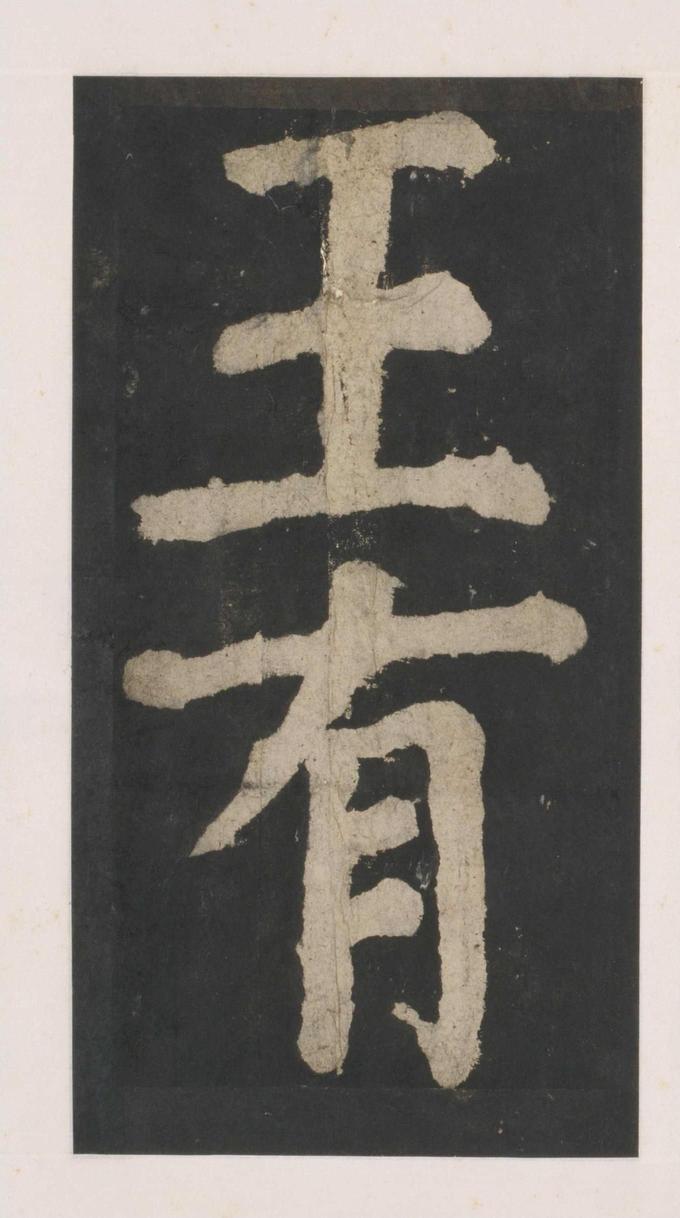 大唐中兴颂