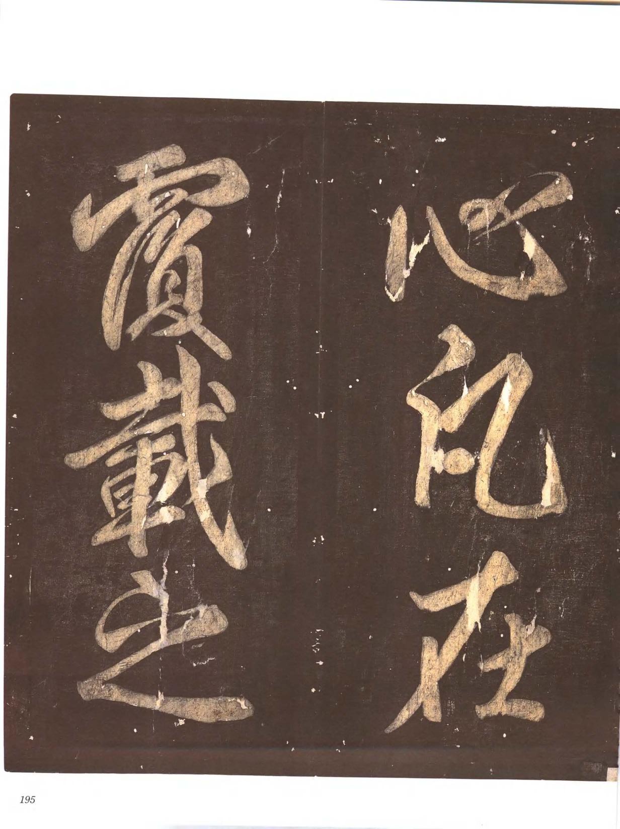 忠义堂帖-卷七