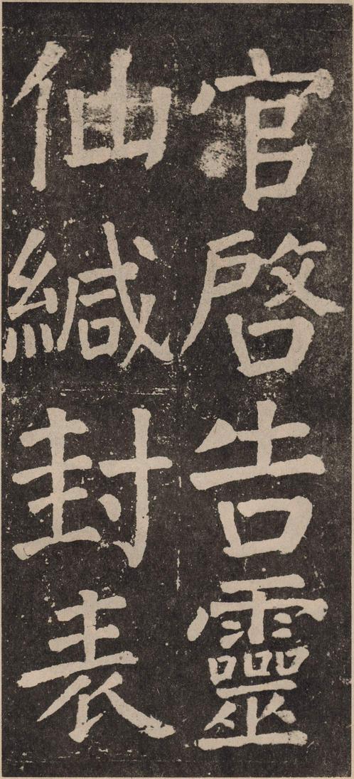李玄靖碑