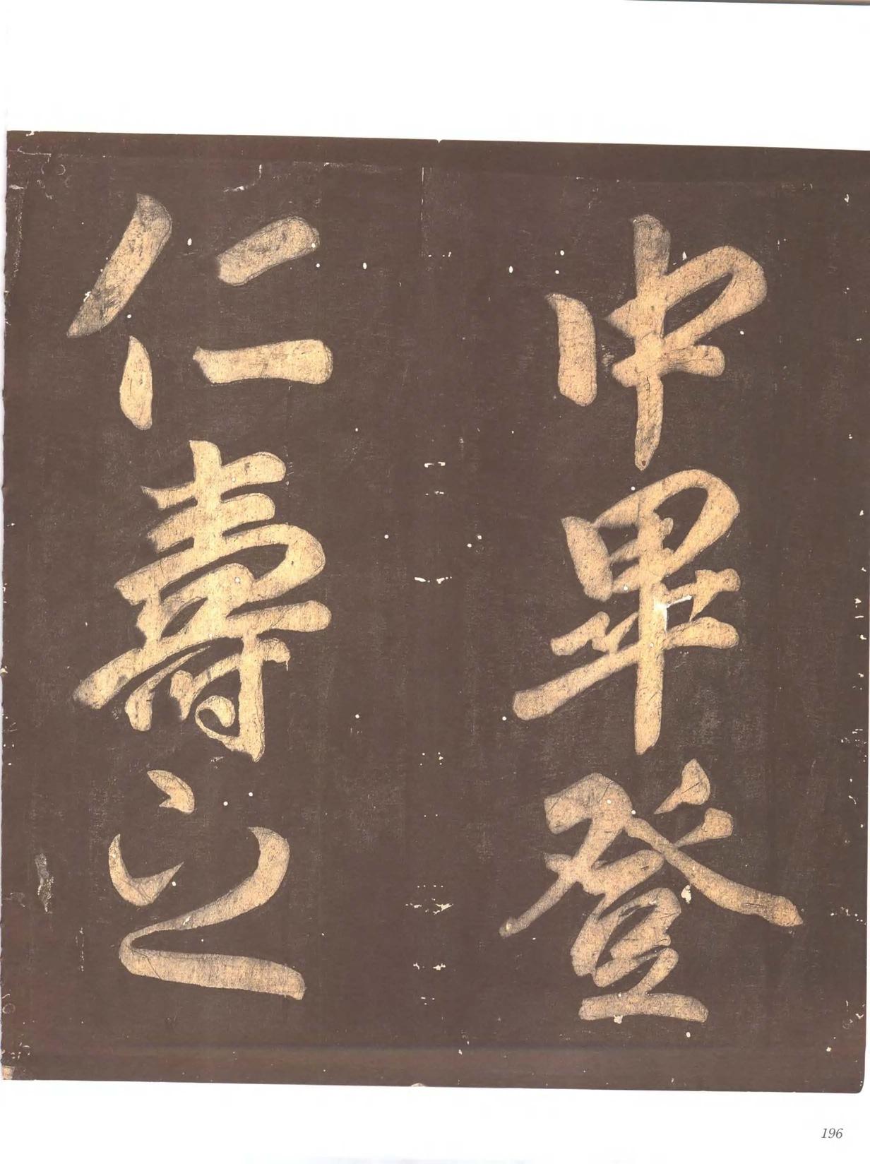 忠义堂帖-卷七