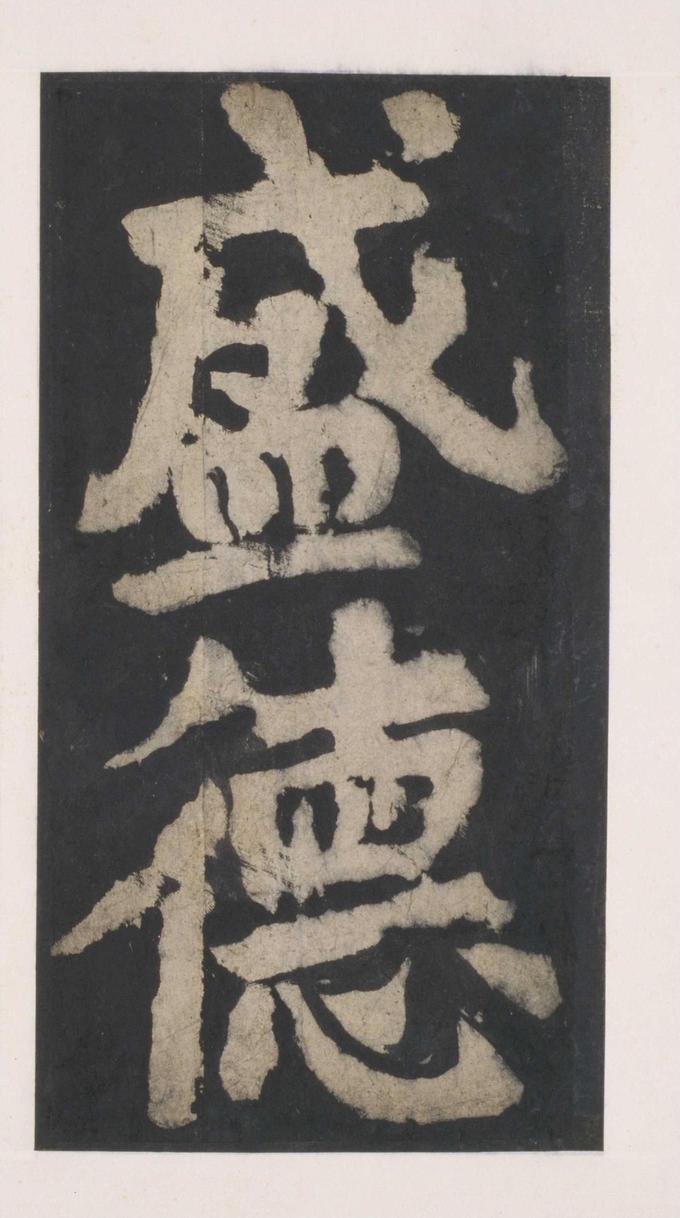 大唐中兴颂