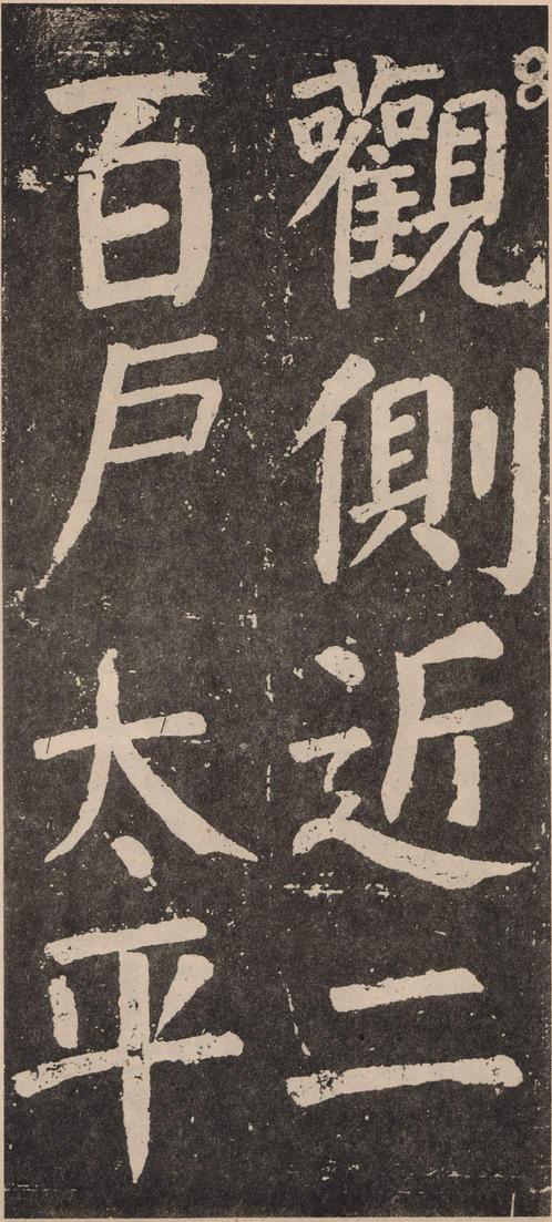 李玄靖碑