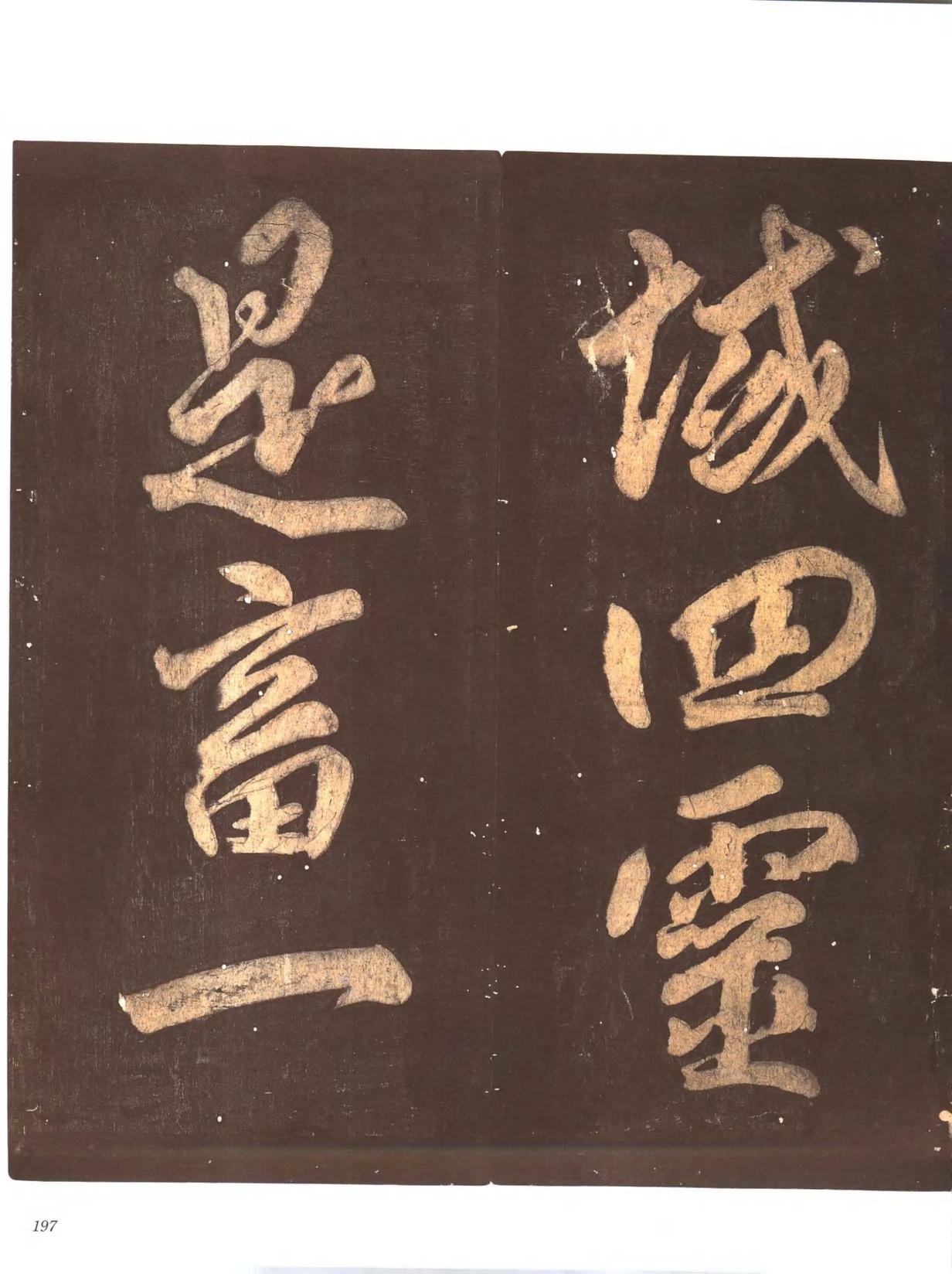 忠义堂帖-卷七