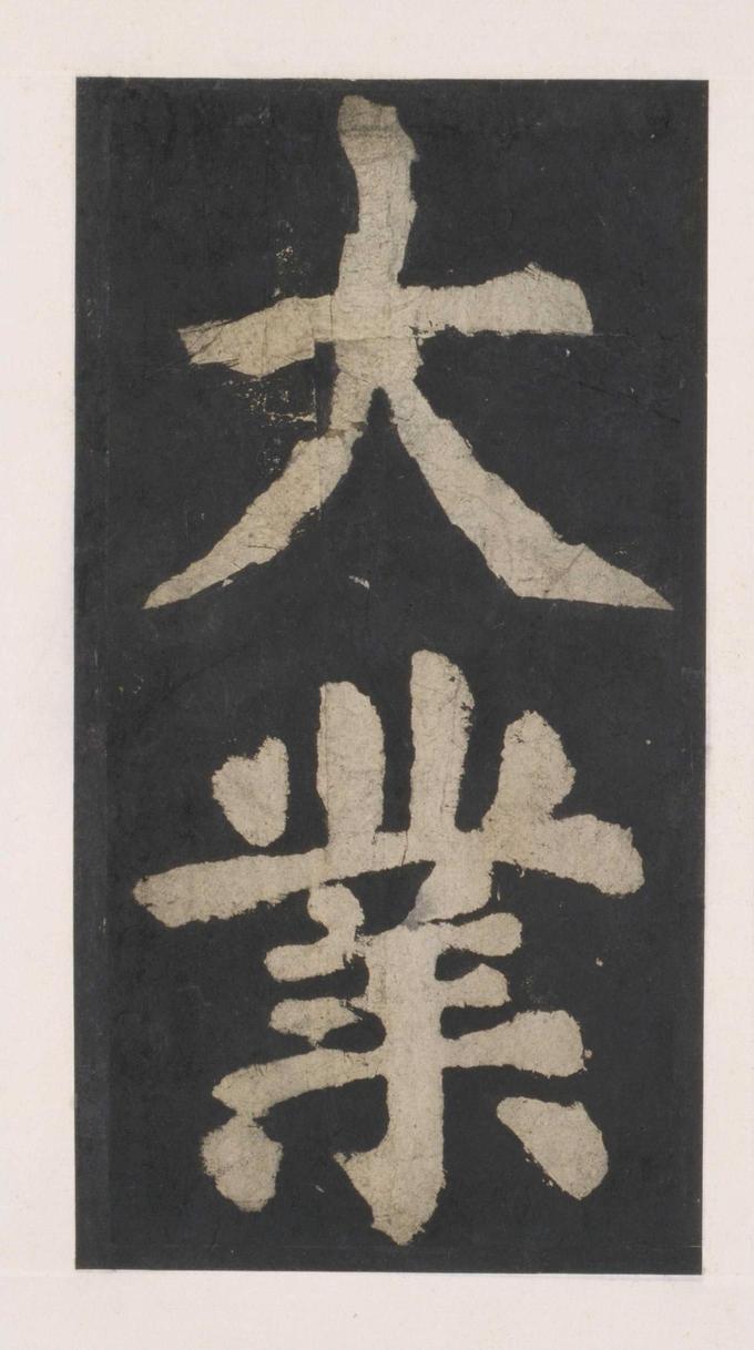 大唐中兴颂