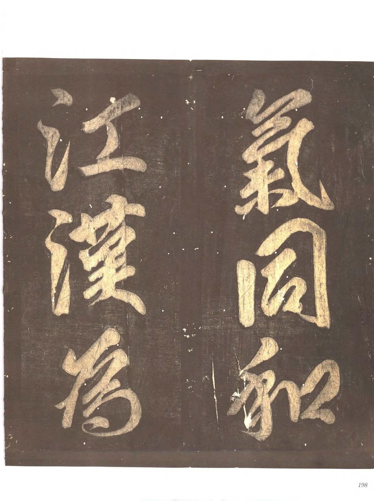 忠义堂帖-卷七