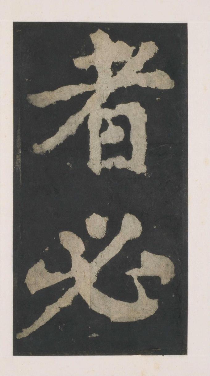 大唐中兴颂