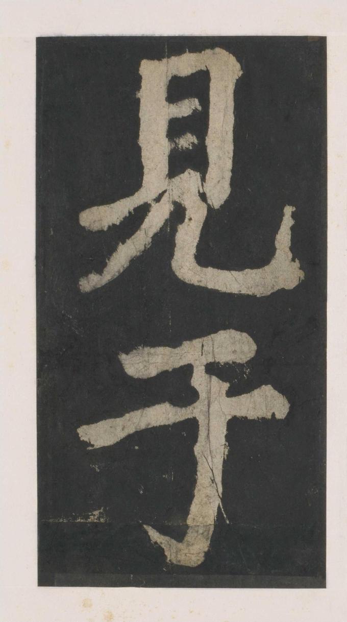 大唐中兴颂