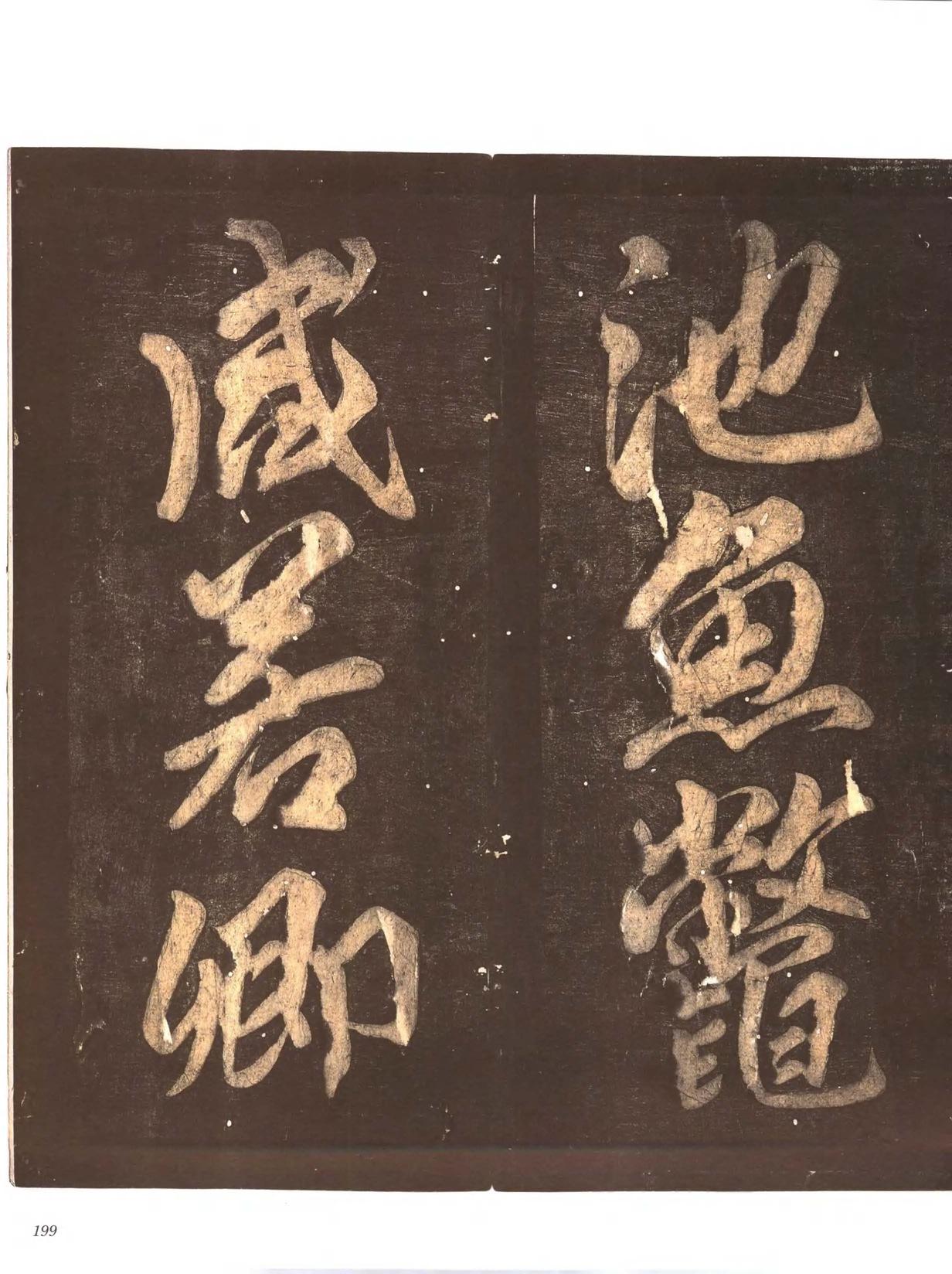 忠义堂帖-卷七