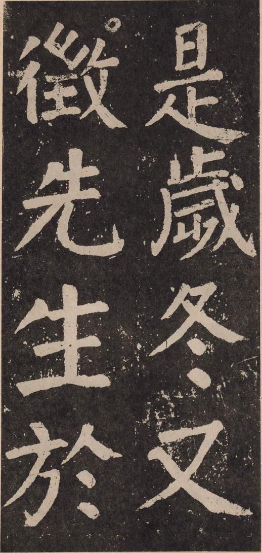 李玄靖碑