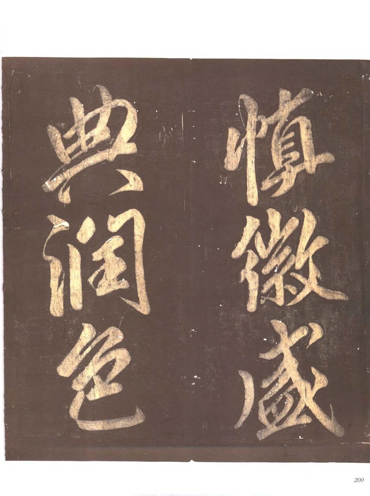 忠义堂帖-卷七