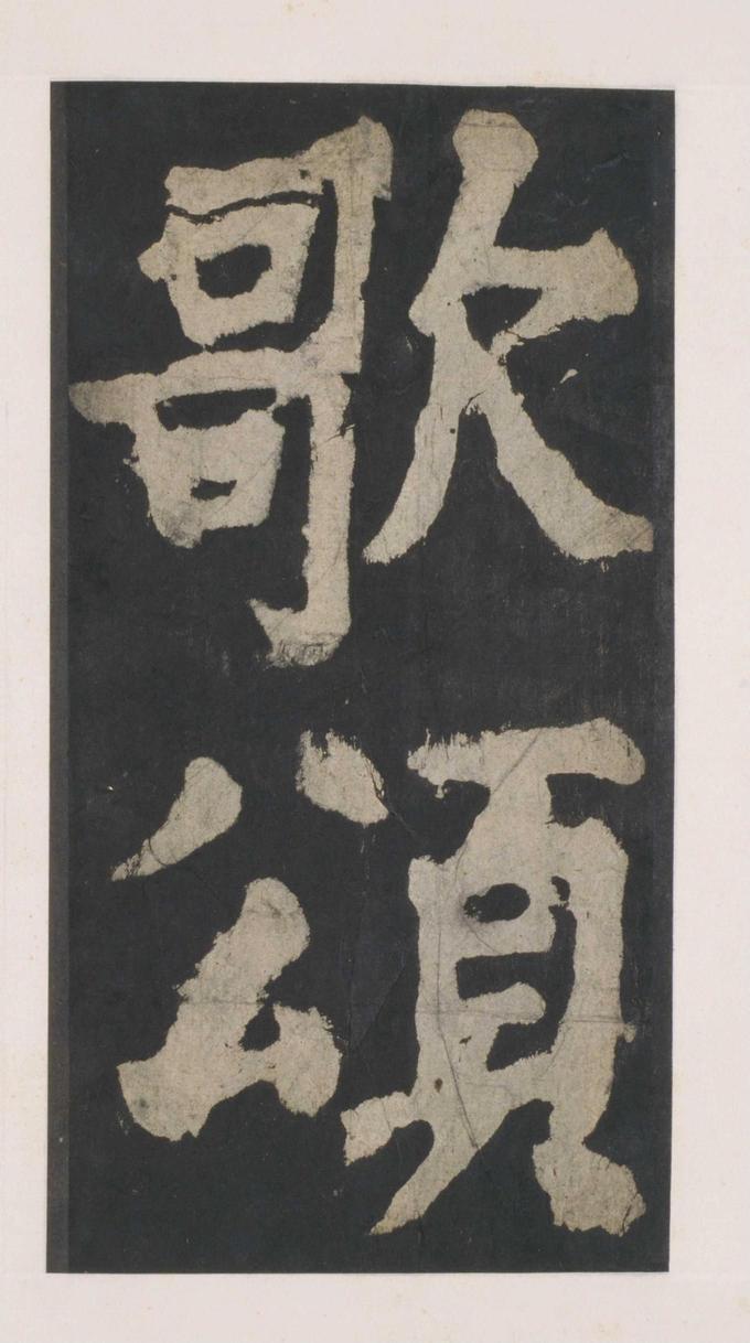 大唐中兴颂