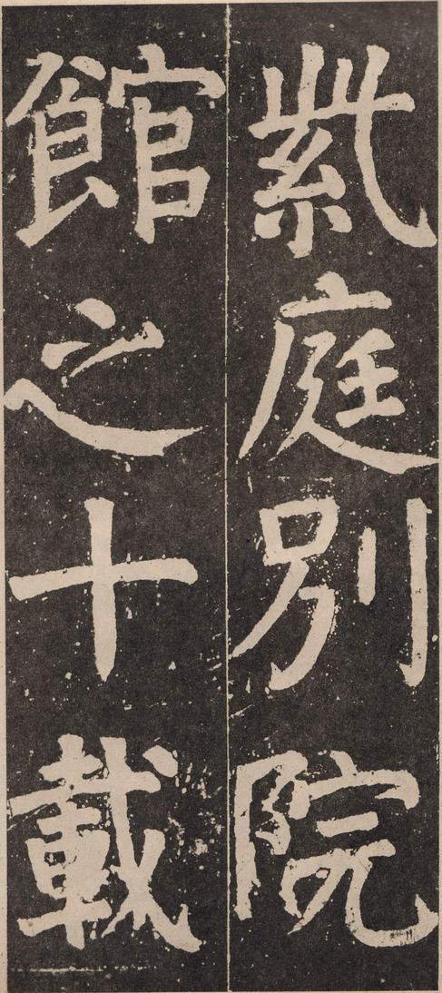 李玄靖碑