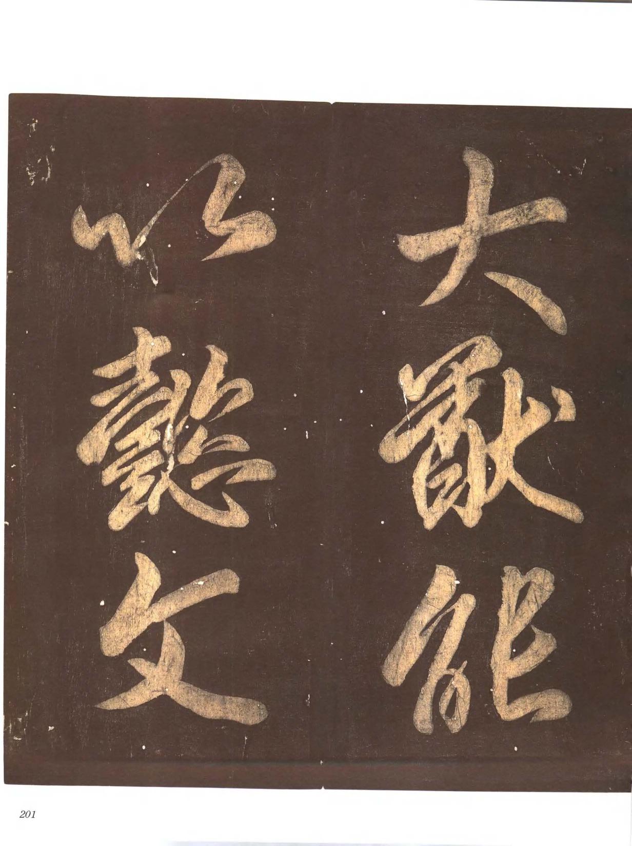 忠义堂帖-卷七