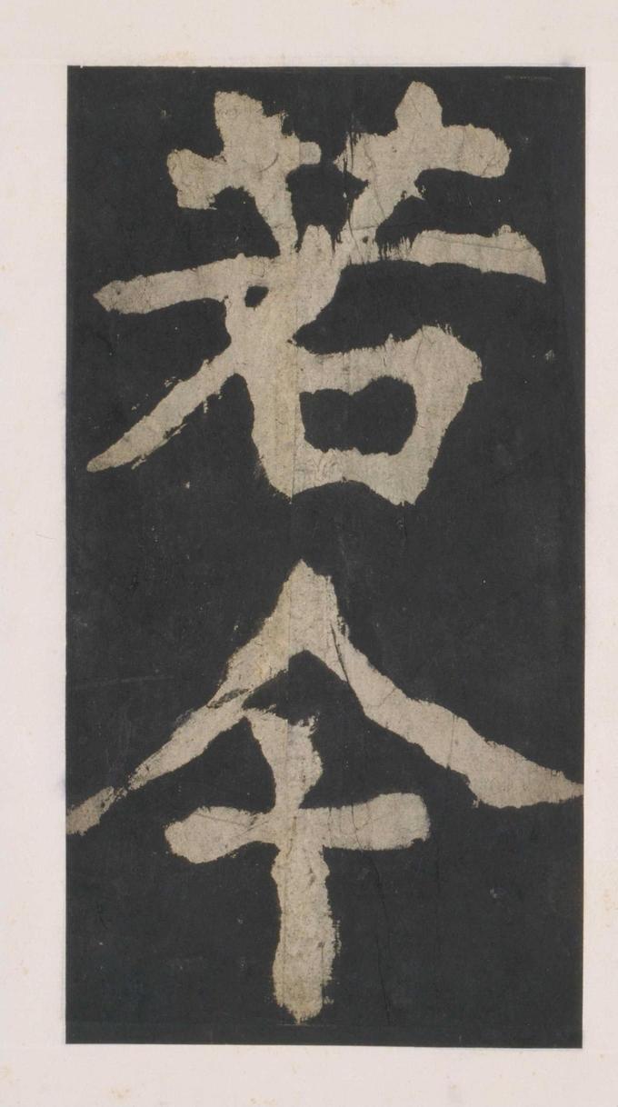 大唐中兴颂