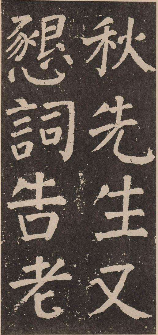 李玄靖碑