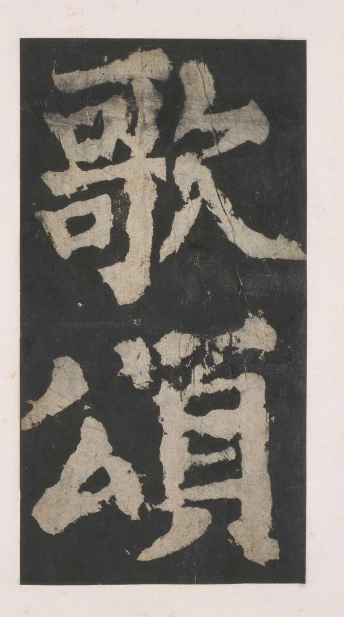 大唐中兴颂