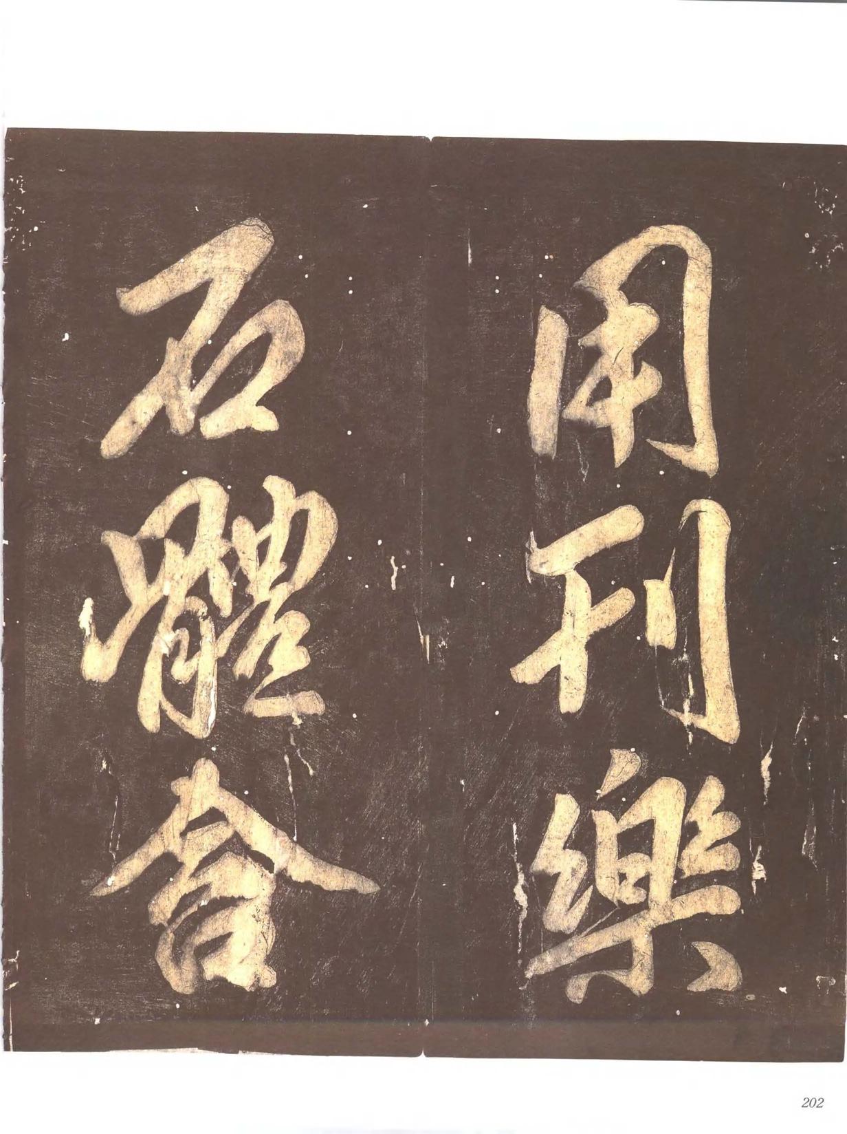 忠义堂帖-卷七
