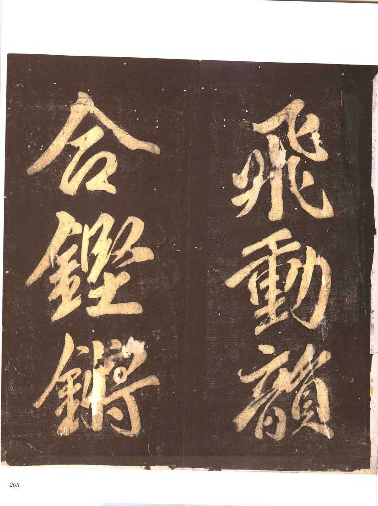 忠义堂帖-卷七