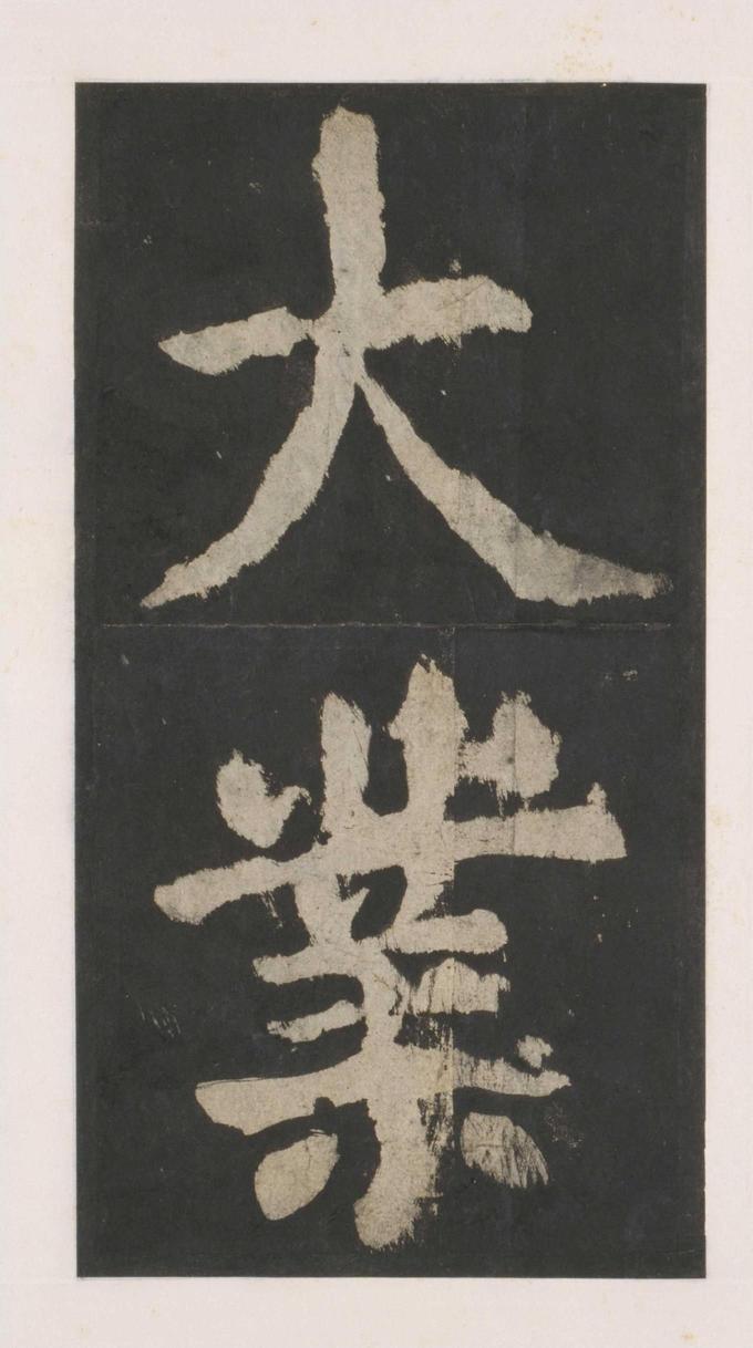 大唐中兴颂