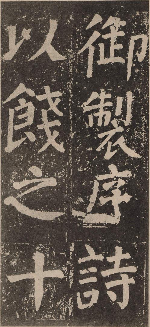 李玄靖碑