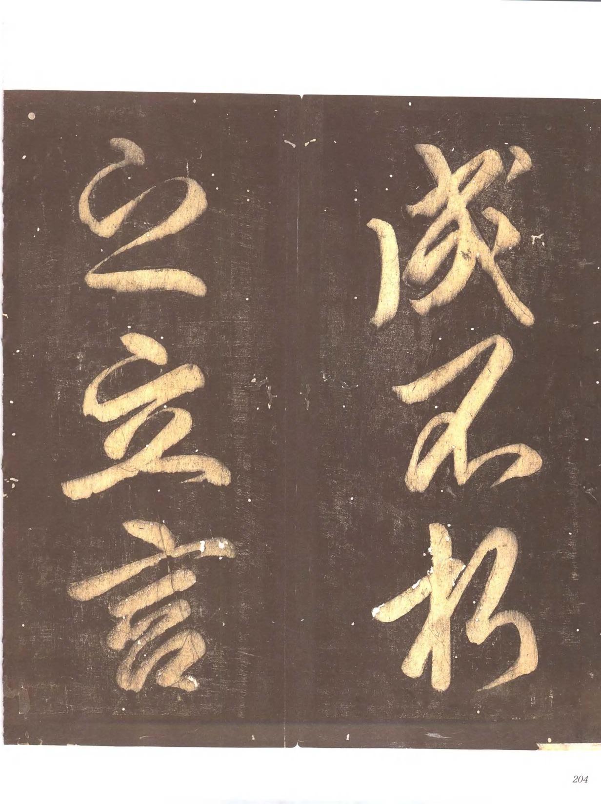 忠义堂帖-卷七