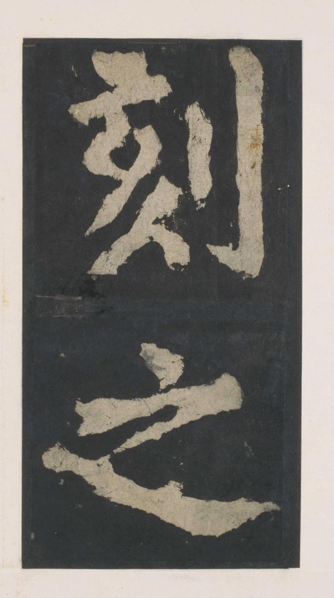 大唐中兴颂