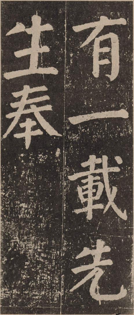 李玄靖碑