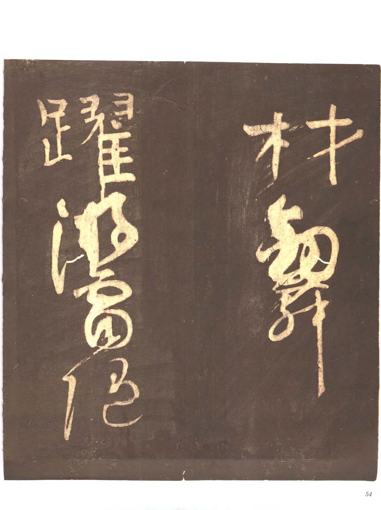 忠义堂帖-卷三