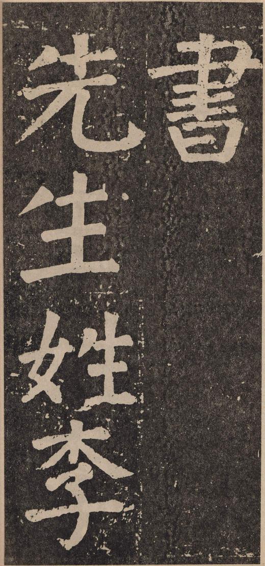 李玄靖碑