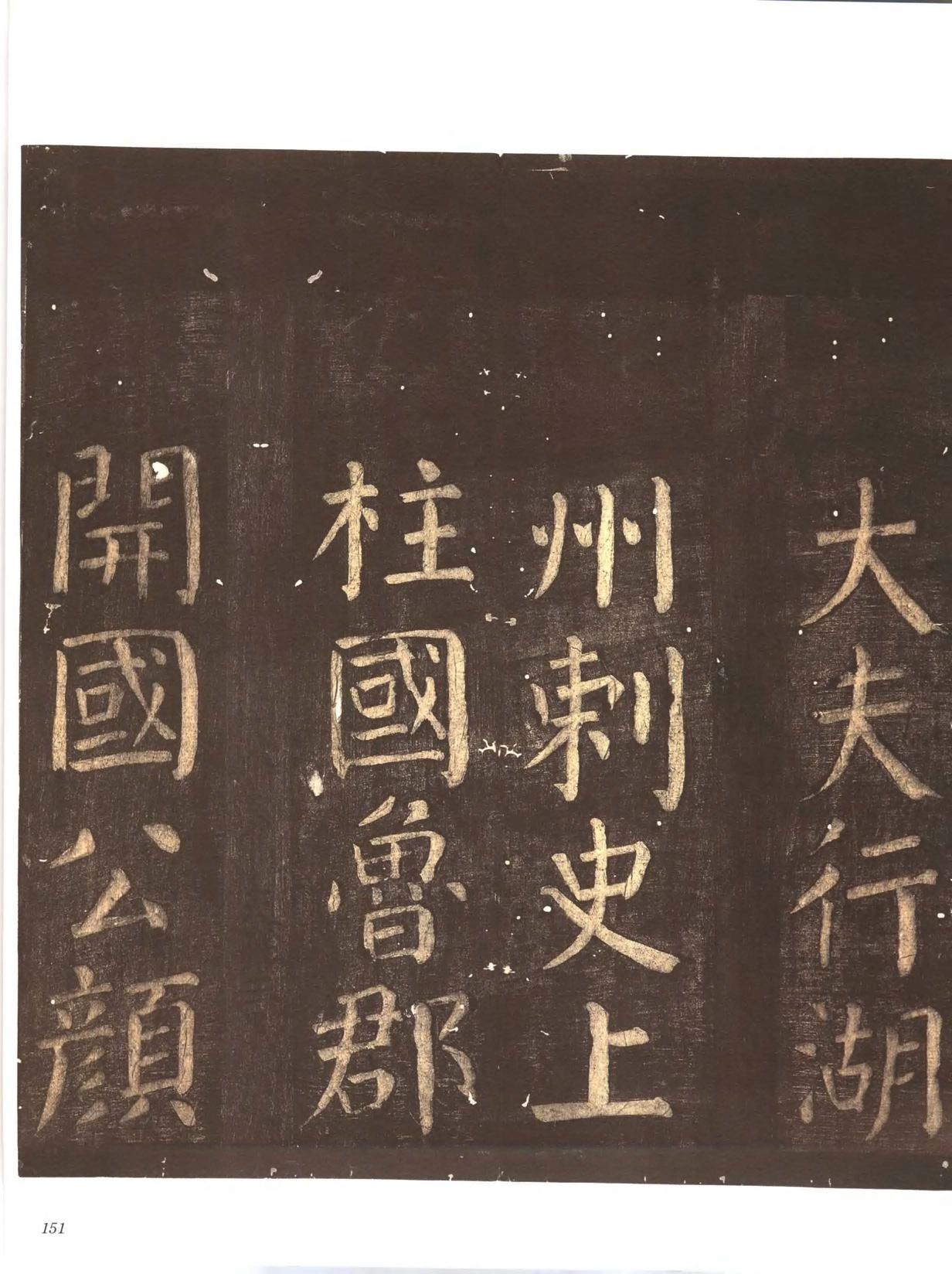 忠义堂帖-卷七